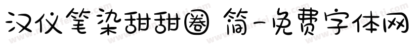 汉仪笔染甜甜圈 简字体转换
